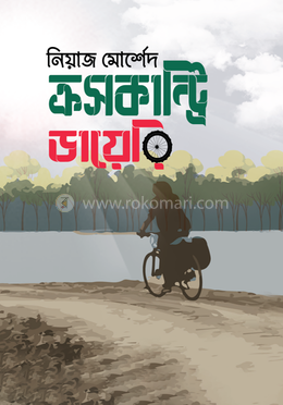 ক্রসকান্ট্রি ডায়েরি image