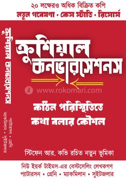 ক্রুশিয়াল কনভারসেশনস