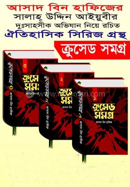 ক্রুসেড সমগ্র ১-৩ খণ্ড image