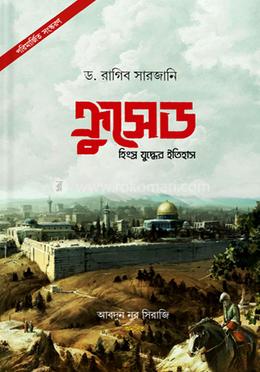 ক্রুসেড : হিংস্র যুদ্ধের ইতিহাস image