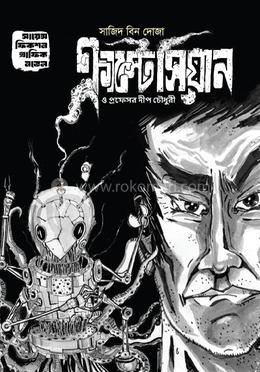 ক্রাস্টেসিয়ান ও প্রফেসর দীপ চৌধুরী image