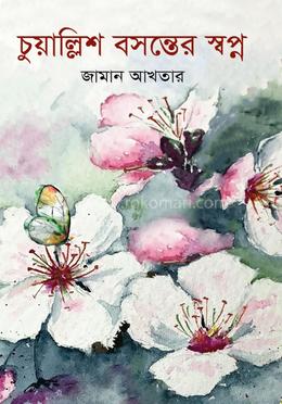 চুয়াল্লিশ বসন্তের স্বপ্ন 