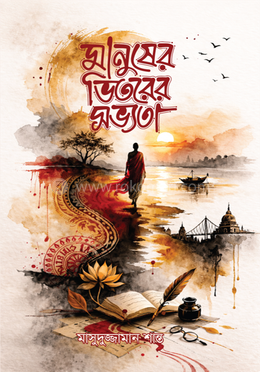 মানুষের ভিতরের সভ্যতা