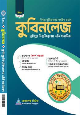 কুমিল্লা বিশ্ববিদ্যালয় ভর্তি সহায়িকা - কুবিনলেজ (বিজ্ঞান) image
