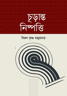 চূড়ান্তু নিষ্পত্তি 