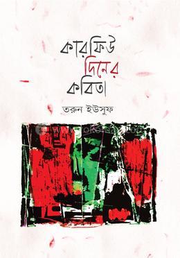 কারফিউ দিনের কবিতা image