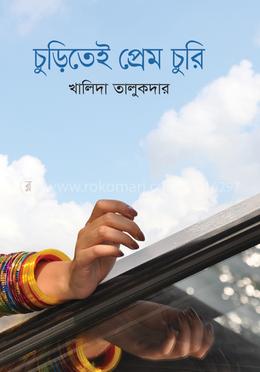 চুড়িতেই প্রেম চুরি