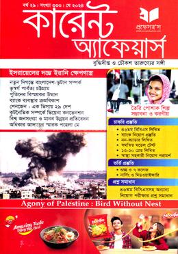কারেন্ট অ্যাফেয়ার্স মে ২০২৪ image