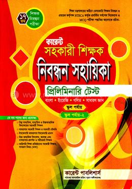 কারেন্ট সহকারী শিক্ষক নিবন্ধন সহায়িকা প্রিলিমিনারি টেস্ট