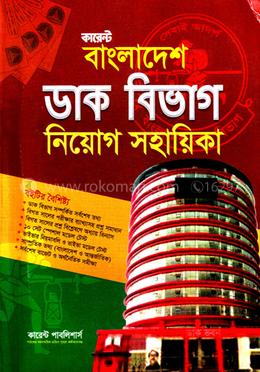 কারেন্ট বাংলাদেশ ডাক বিভাগ নিয়োগ সহায়িকা image