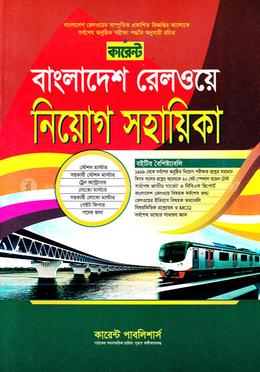 কারেন্ট বাংলাদেশ রেলওয়ে নিয়োগ সহায়িকা