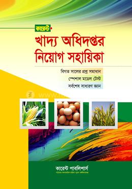 কারেন্ট খাদ্য অধিদপ্তর নিয়োগ স্পেশাল