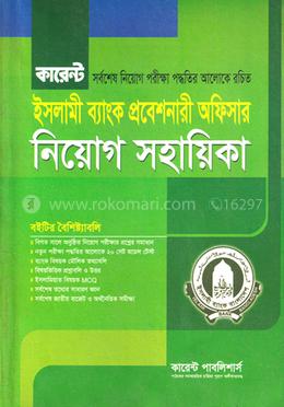 কারেন্ট ইসলামী ব্যাংক প্রবেশনারী অফিসার নিয়োগ সহায়িকা