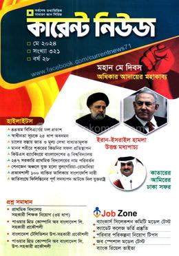 কারেন্ট নিউজ মে ২০২৪