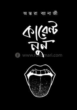 কারেন্ট নুন
