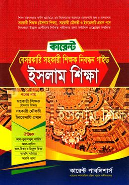 কারেন্ট বেসরকারি সহকারি শিক্ষক নিবন্ধন গাইড - ইসলাম শিক্ষা