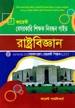 কারেন্ট বেসরকারি শিক্ষক নিবন্ধন গাইড-রাষ্ট্রবিজ্ঞান
