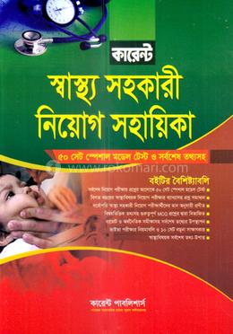 কারেন্ট স্বাস্থ্য সহকারী নিয়োগ সহায়িকা image