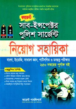 কারেন্ট সাব-ইন্সপেক্টর পুলিশ সার্জেন্ট নিয়োগ সহায়িকা image