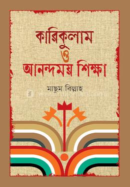 কারিকুলাম ও আনন্দময় শিক্ষা image