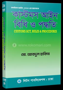 কাস্টমস আইন বিধি ও পদ্ধতি image