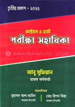 কাস্টমস ও ভ্যাট পরীক্ষা সহায়িকা ২০২২