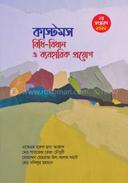 কাস্টমস বিধি-বিধান ও ব্যবহারিক প্রয়োগ image