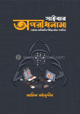 সাইবার অপরাধনামা image