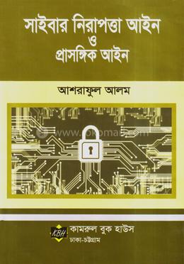 সাইবার নিরাপত্তা আইন ও প্রাসঙ্গিক আইন image