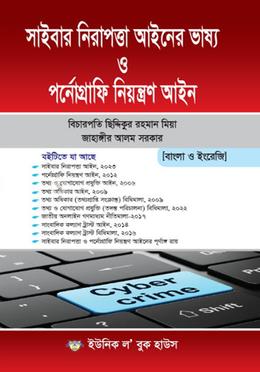 সাইবার নিরাপত্তা আইনের ভাষ্য ও পর্নোগ্রাফি নিয়ন্ত্রণ আইন image