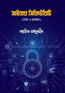 সাইবার সিকিউরিটি image