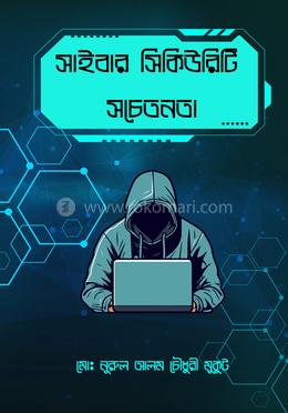 সাইবার সিকিউরিটি সচেতনতা image