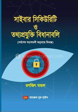 সাইবার সিকিউরিটি ও তথ্যপ্রযুক্তি বিধানাবলি image