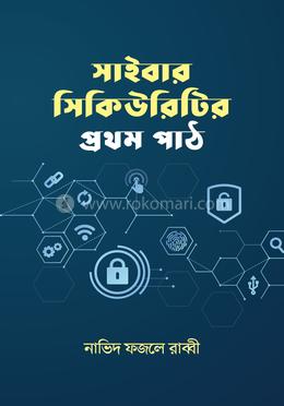 সাইবার সিকিউরিটির প্রথম পাঠ image