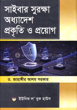সাইবার সুরক্ষা অধ্যাদেশ প্রকৃতি ও প্রয়োগ image