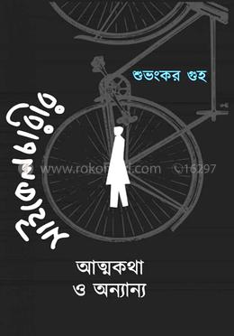 সাইকেলচারীর আত্মকতা ও অন্যান্য 