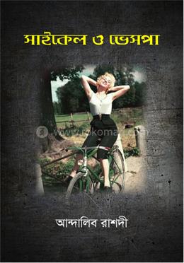 সাইকেল ও ভেসপা image