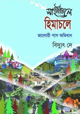 সাইকেলে হিমাচলে জালোরী পাস অভিযান