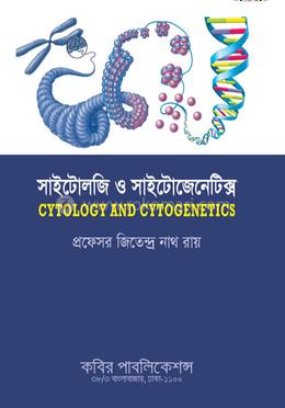 সাইটোলজি ও সাইটোজেনেটিক্স-অনার্স ৩য় বর্ষ