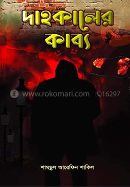 দাহকালের কাব্য