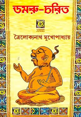 ডমরু চরিত