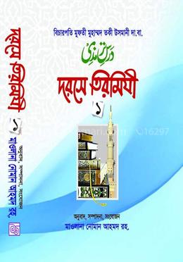 দরসে তিরমিযী ১-৪