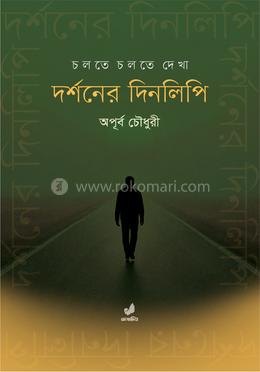 দর্শনের দিনলিপি