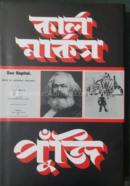পুঁজি (খণ্ড-৩, অংশ-১)