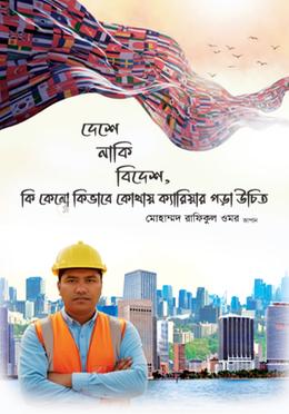 দেশে নাকি বিদেশ, কি কেনো কিভাবে কোথায় ক্যারিয়ার গড়া উচিত