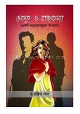 দেবদূত ও রাজকন্যা