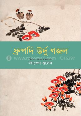 ধ্রুপদি উর্দু গজল