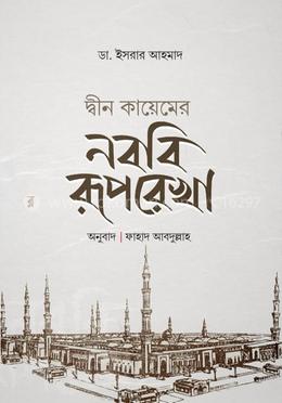 দ্বীন কায়েমের নববি রূপরেখা image