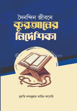 দৈনন্দিন জীবনে কোরআনের নির্দেশিকা