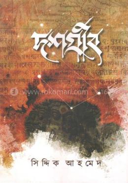 দশগ্রীব